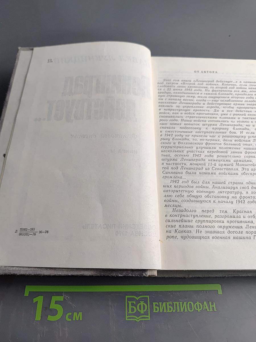 Ленинград действует... Книга II. Фронтовой дневник