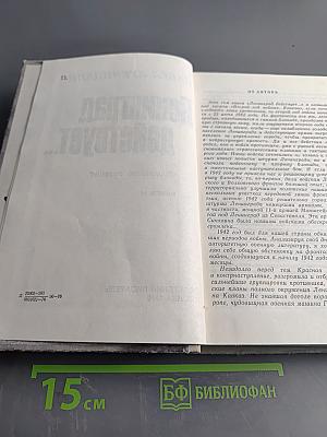 Ленинград действует... Книга II. Фронтовой дневник