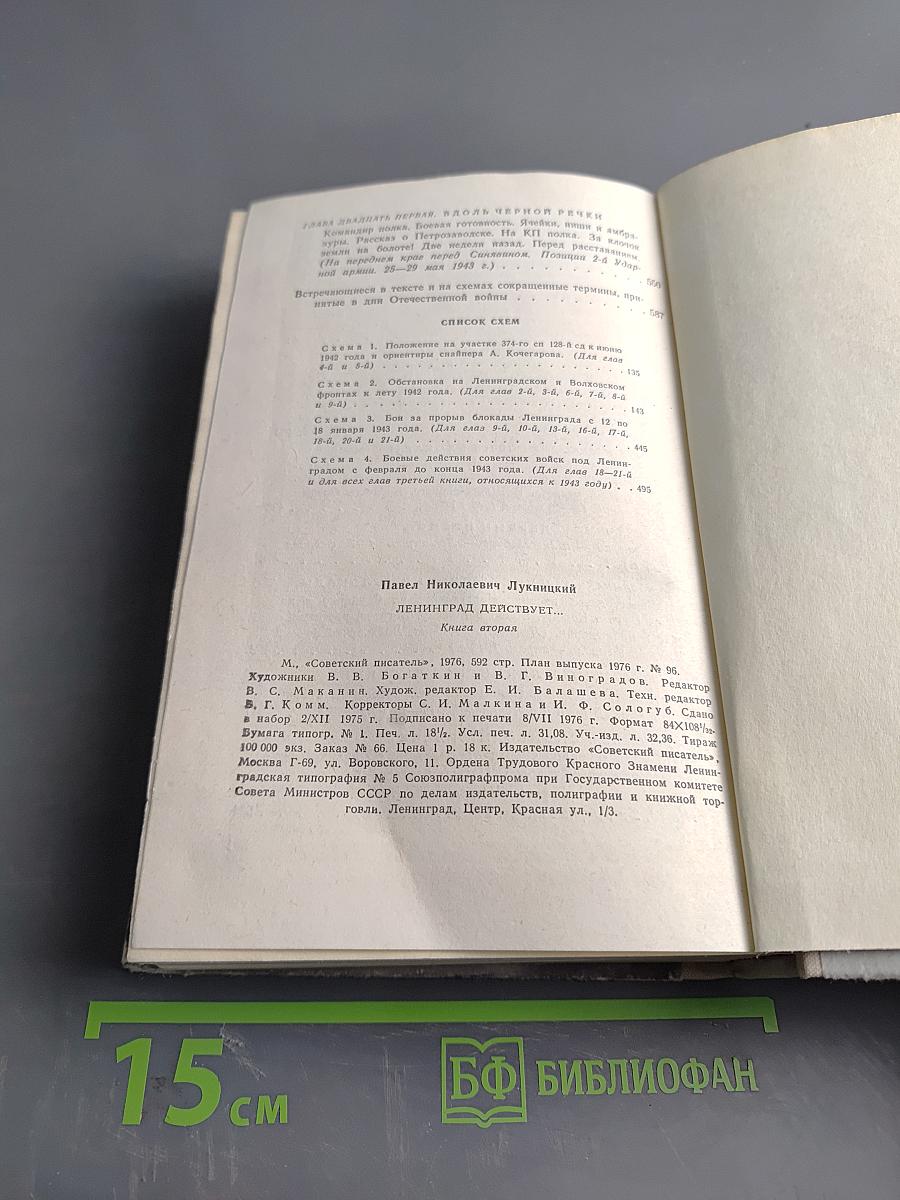 Ленинград действует... Книга II. Фронтовой дневник