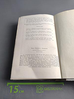 Ленинград действует... Книга II. Фронтовой дневник