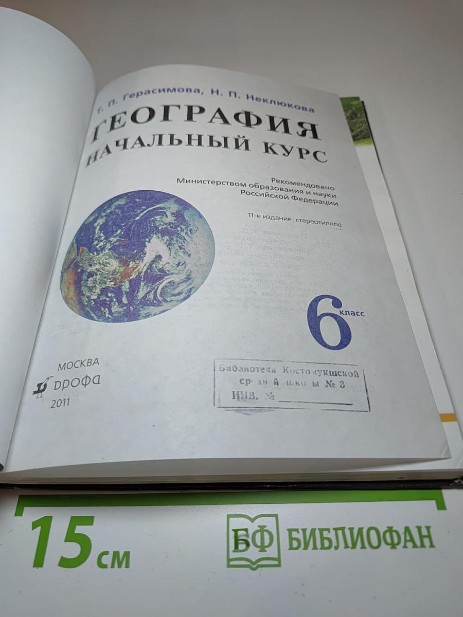 География. Начальный курс. 6 класс
