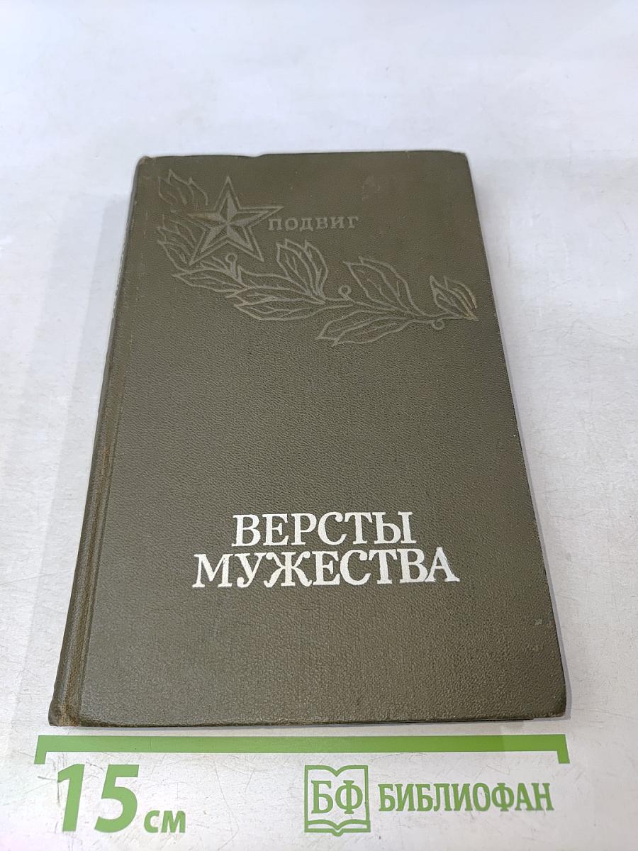 Версты мужества