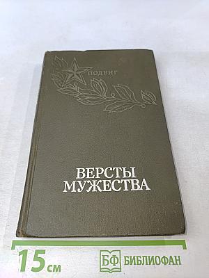 Версты мужества