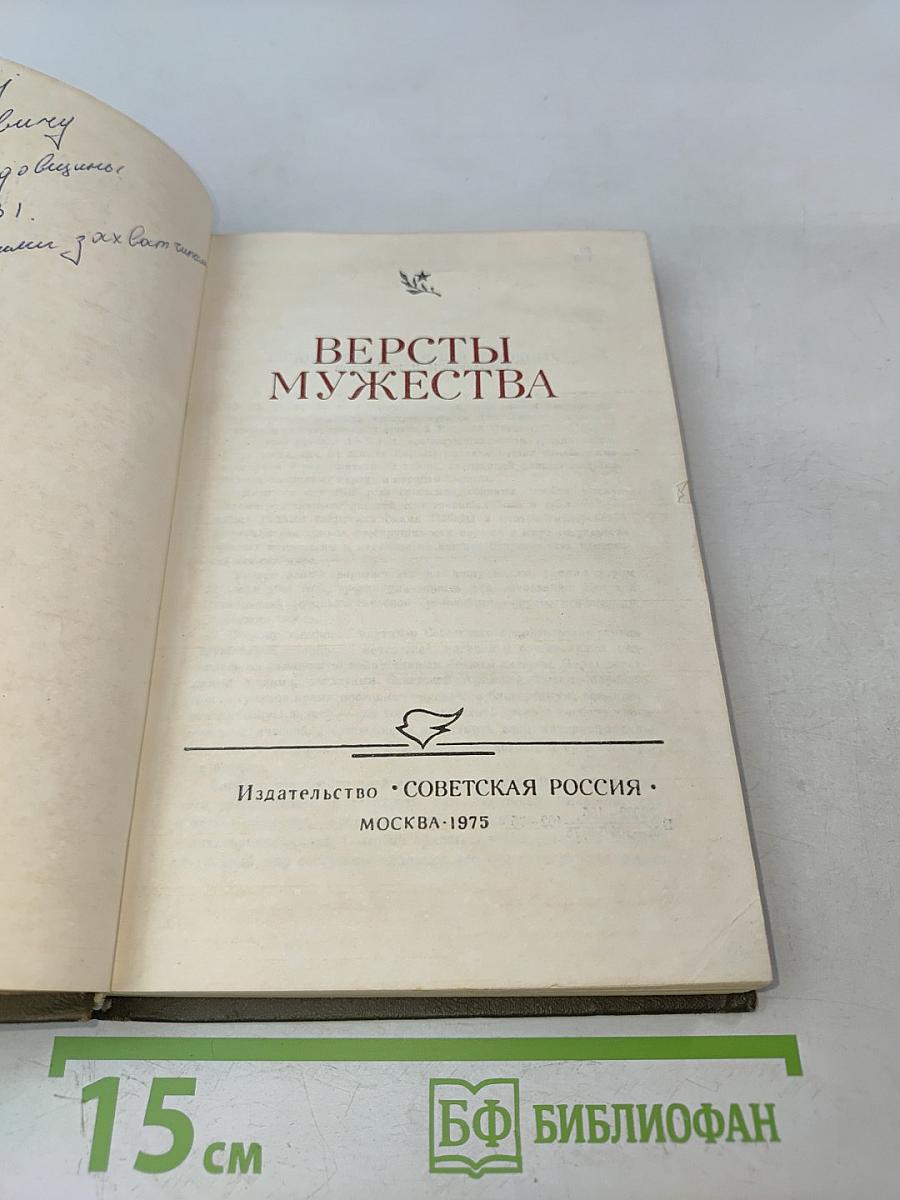 Версты мужества