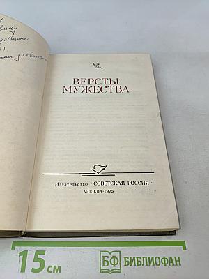 Версты мужества