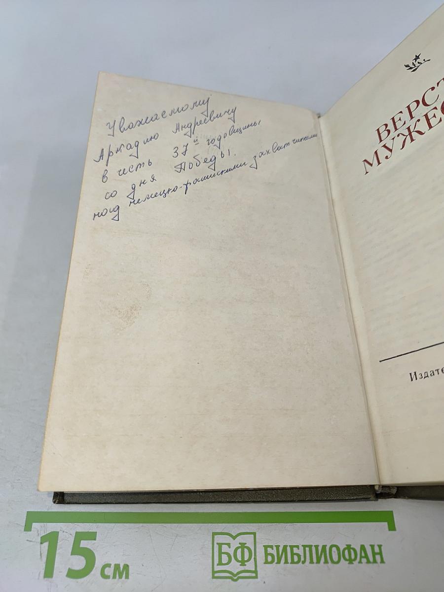 Версты мужества