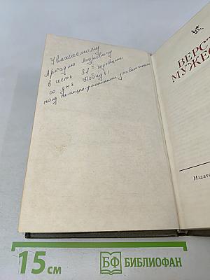 Версты мужества