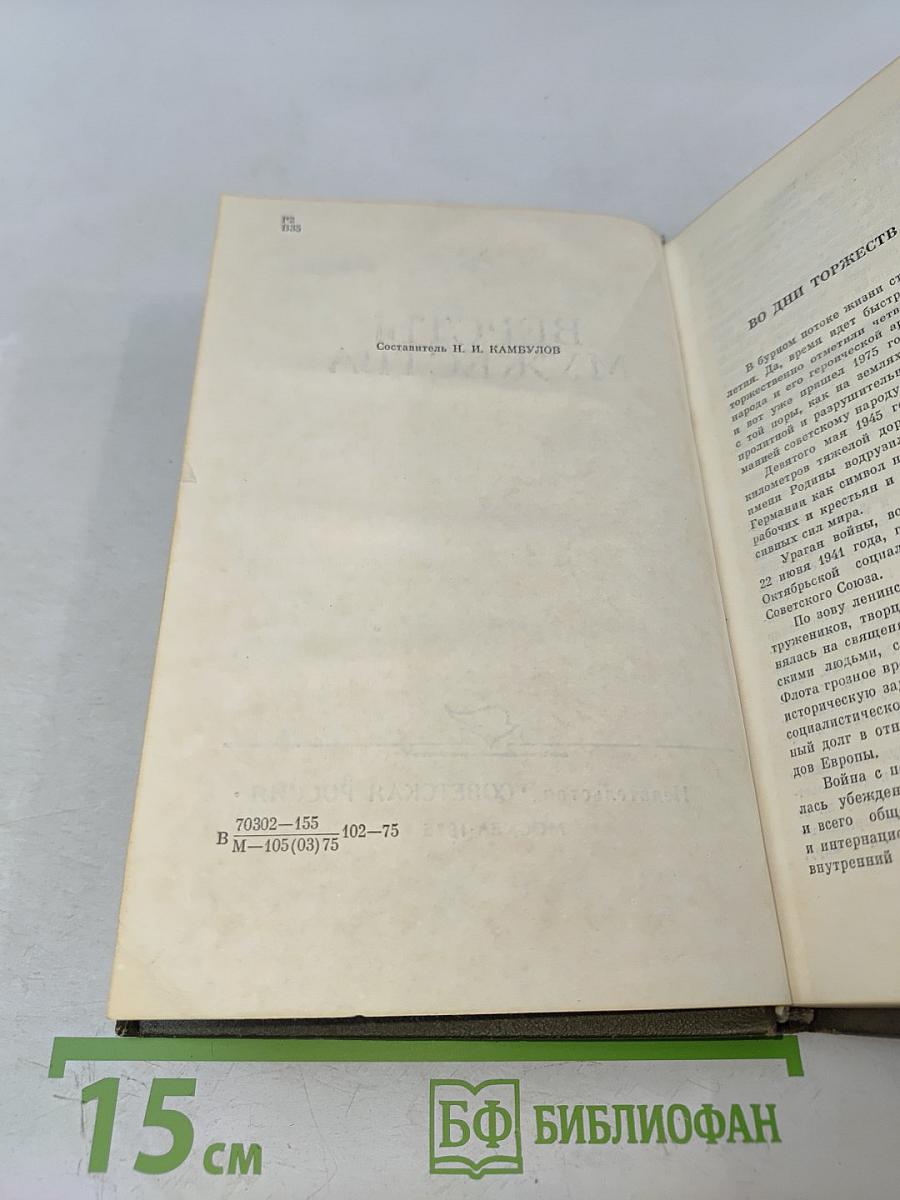 Версты мужества