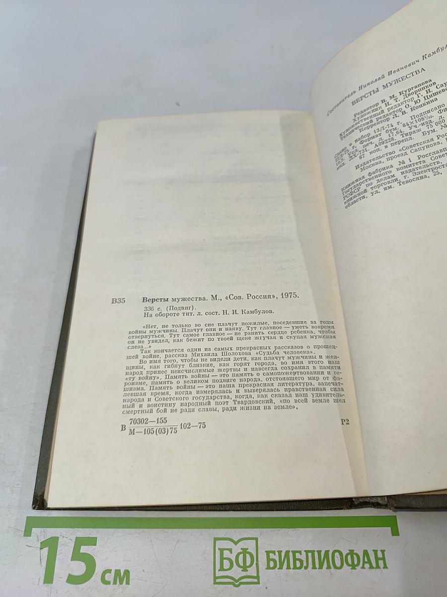 Версты мужества