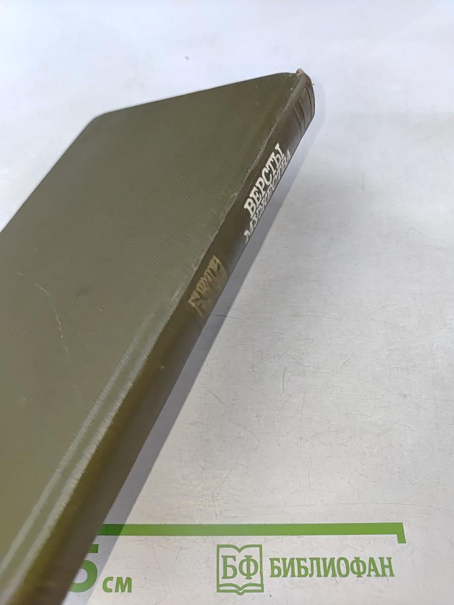 Версты мужества