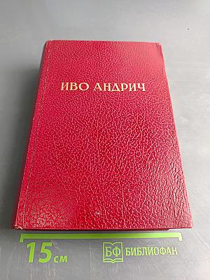 Травницкая хроника. Консульские времена