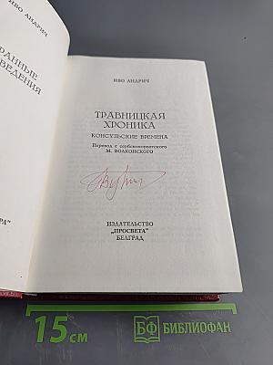 Травницкая хроника. Консульские времена