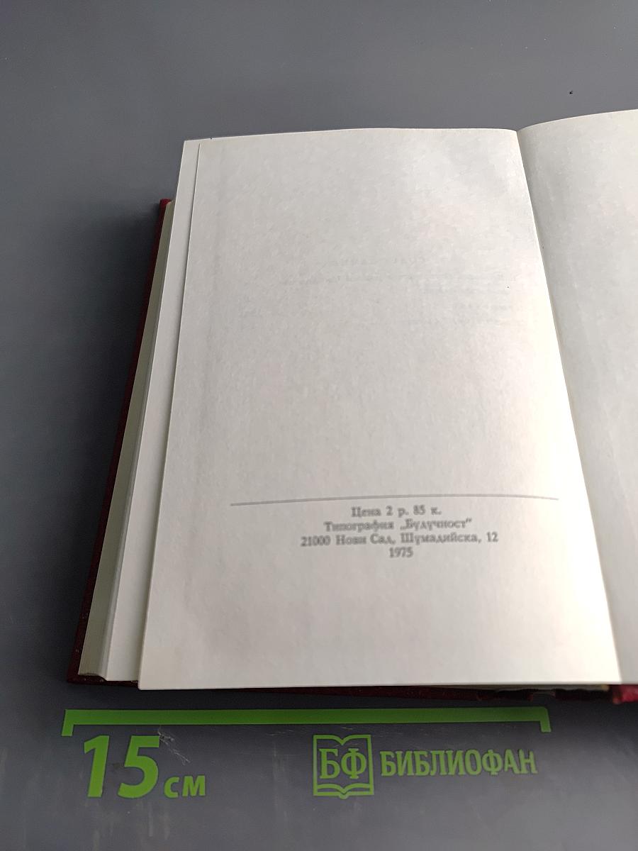 Травницкая хроника. Консульские времена