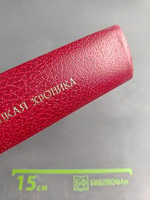 Травницкая хроника. Консульские времена