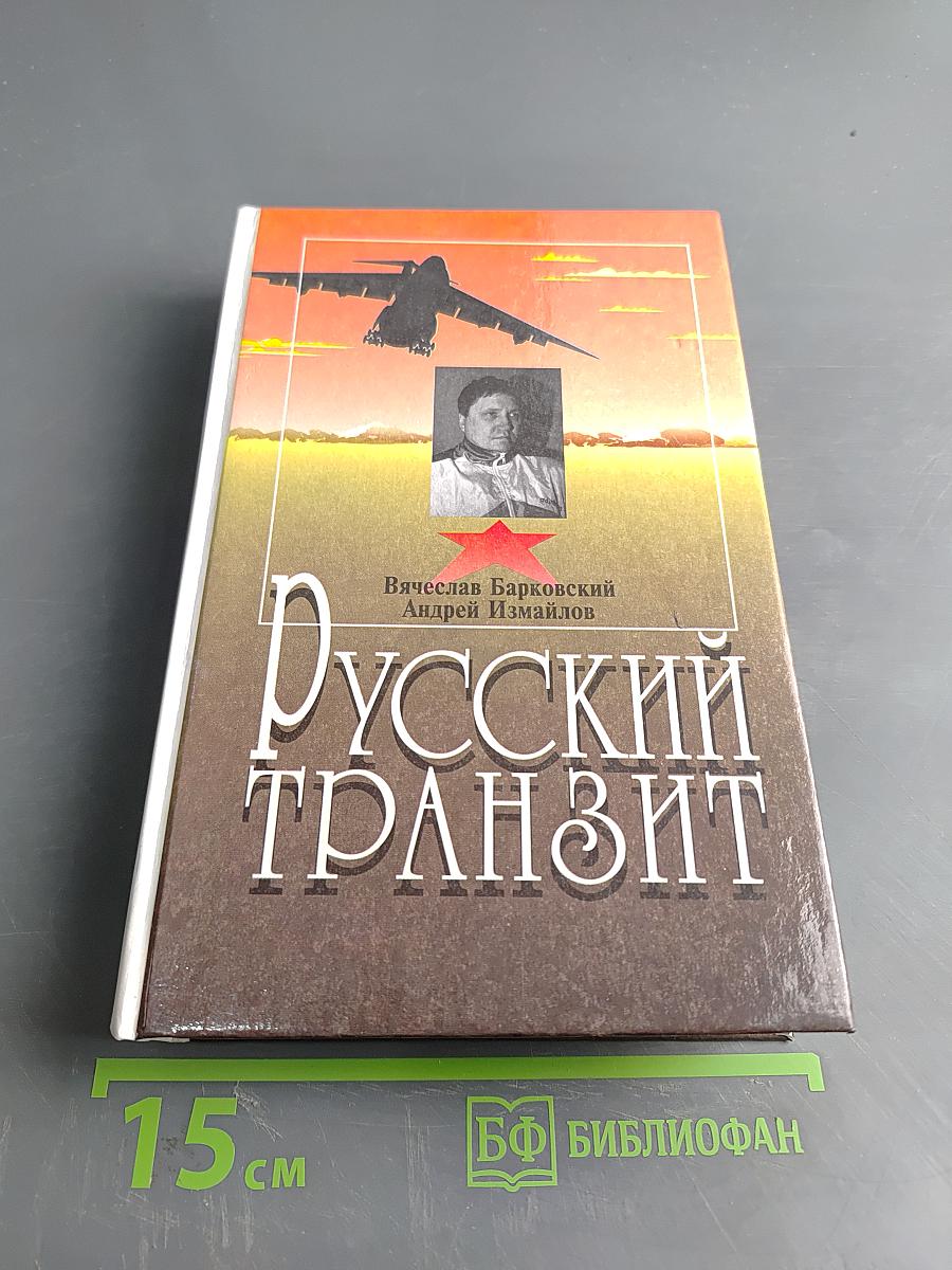 Русский транзит. Трилогия