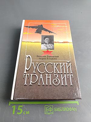 Русский транзит. Трилогия
