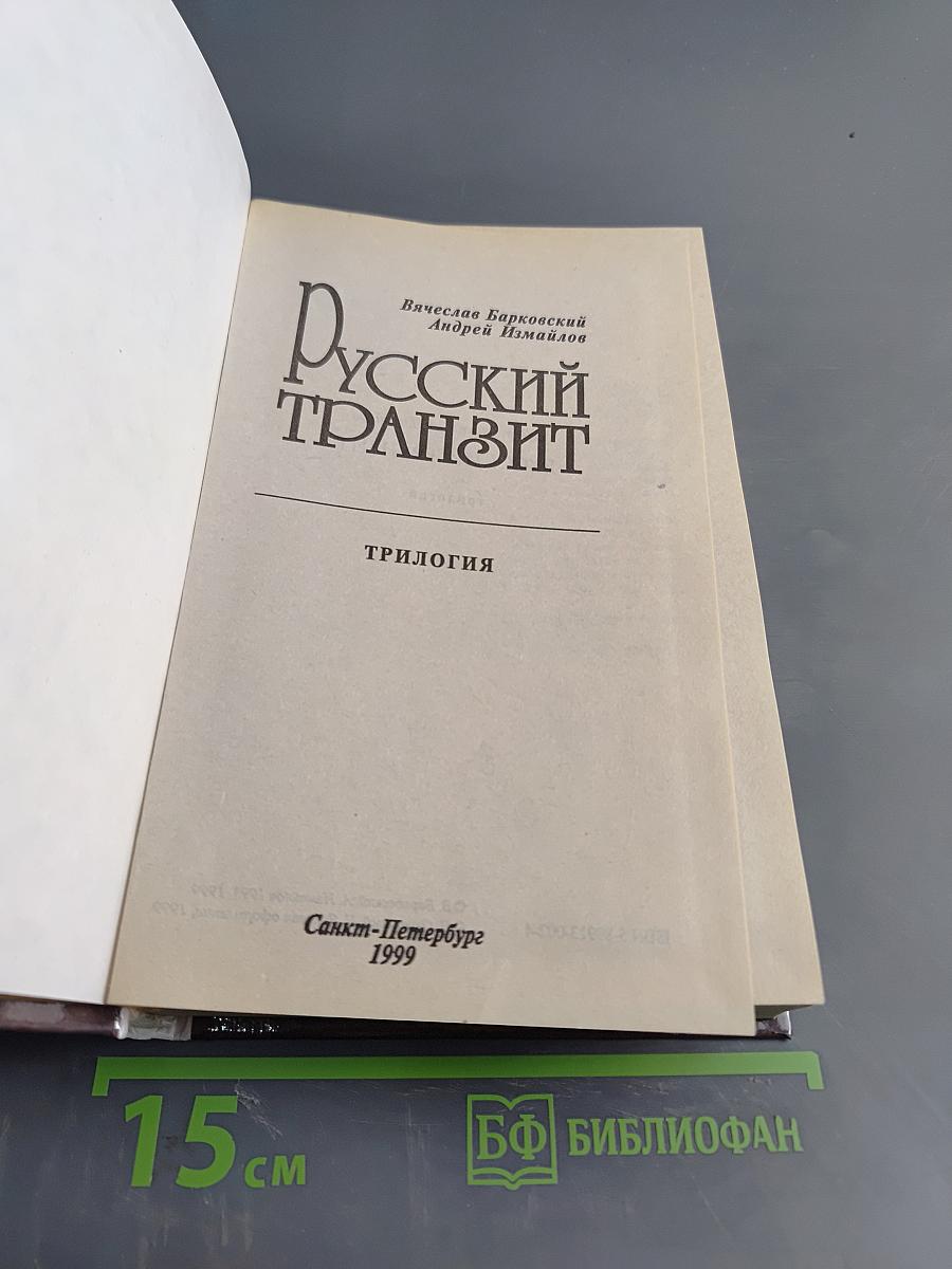 Русский транзит. Трилогия