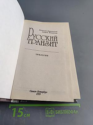 Русский транзит. Трилогия