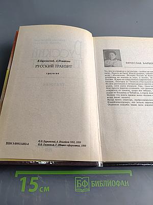 Русский транзит. Трилогия
