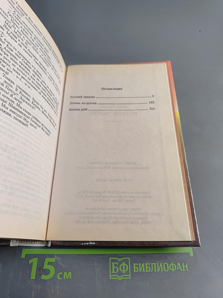 Русский транзит. Трилогия