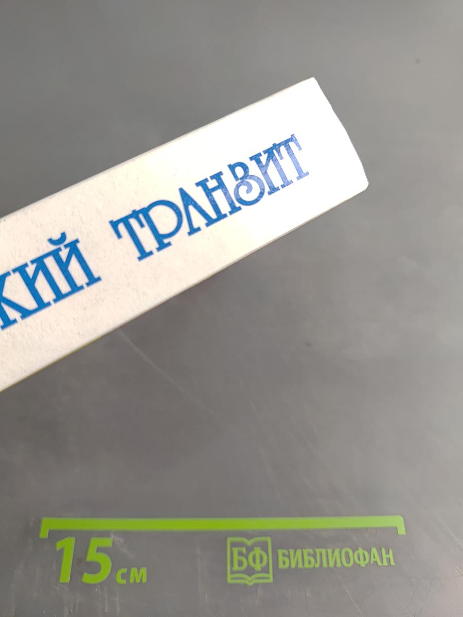 Русский транзит. Трилогия