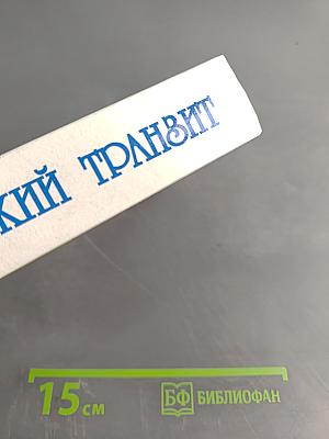 Русский транзит. Трилогия