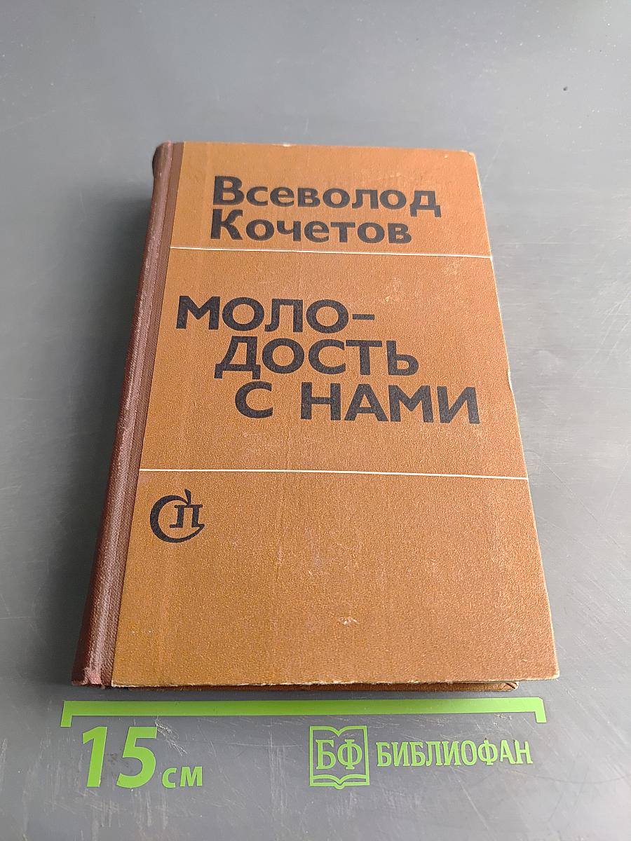 Молодость с нами