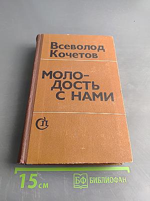 Молодость с нами