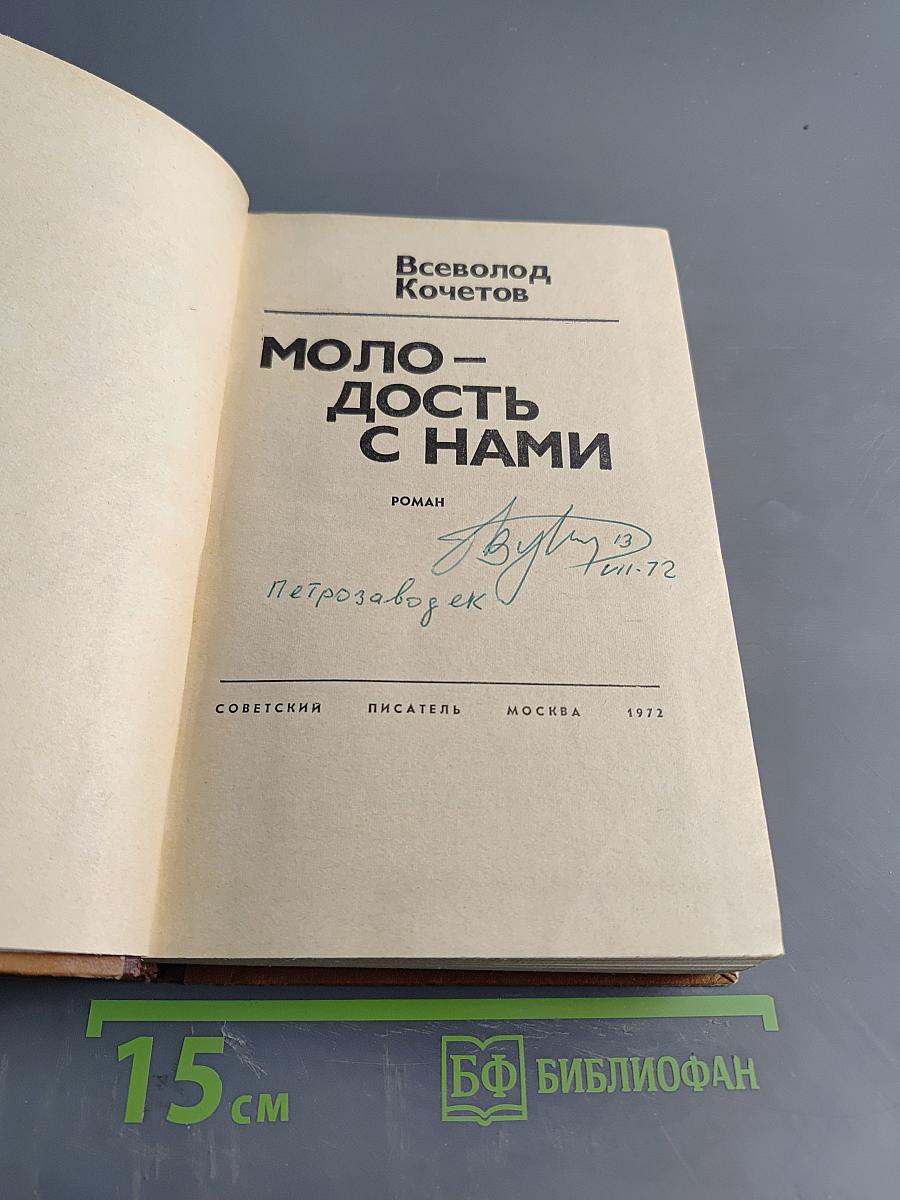 Молодость с нами