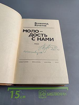 Молодость с нами