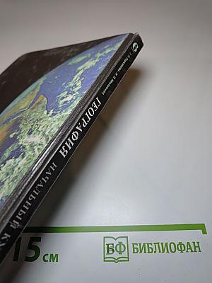 География. Начальный курс. 6 класс