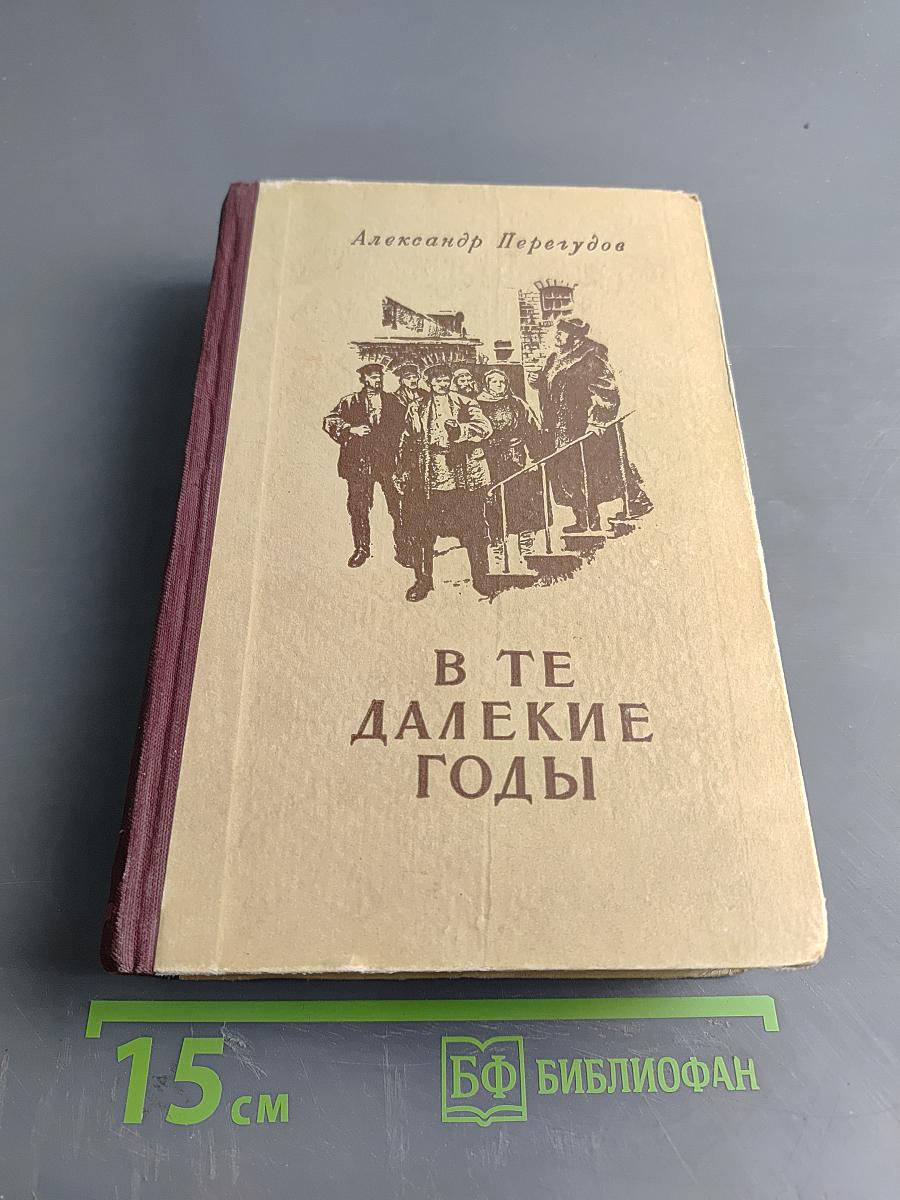 В те далекие годы