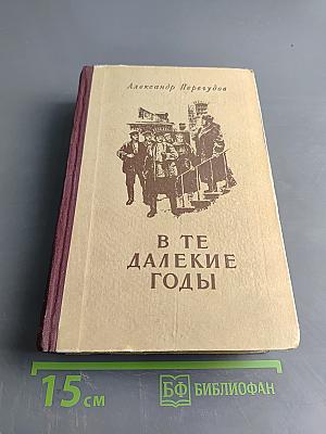 В те далекие годы