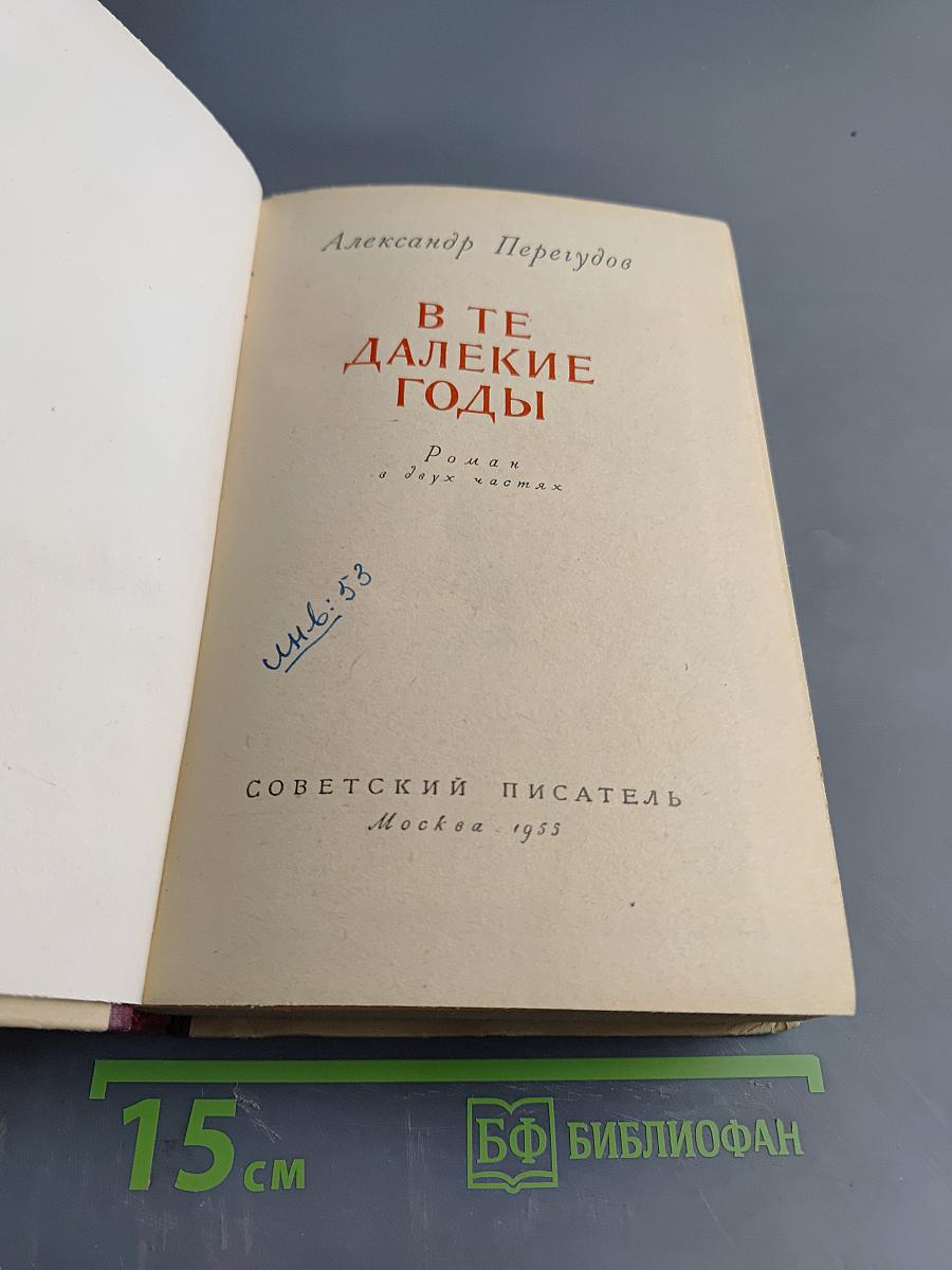 В те далекие годы