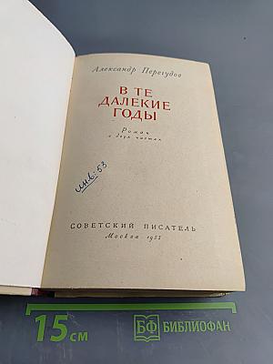 В те далекие годы