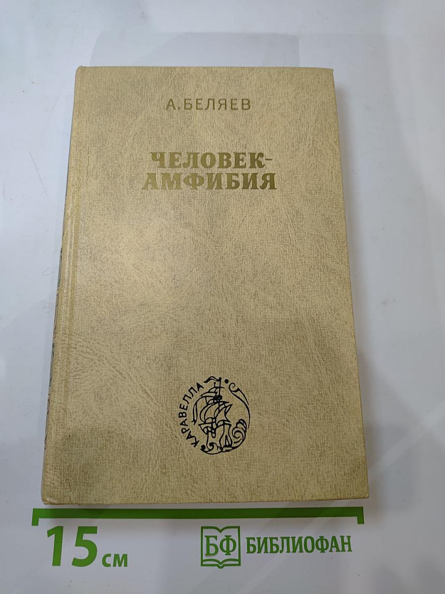 Человек-амфибия. Остров погибших кораблей. Голова профессора Доуэля