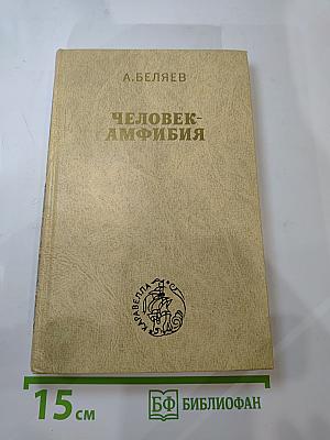 Человек-амфибия. Остров погибших кораблей. Голова профессора Доуэля