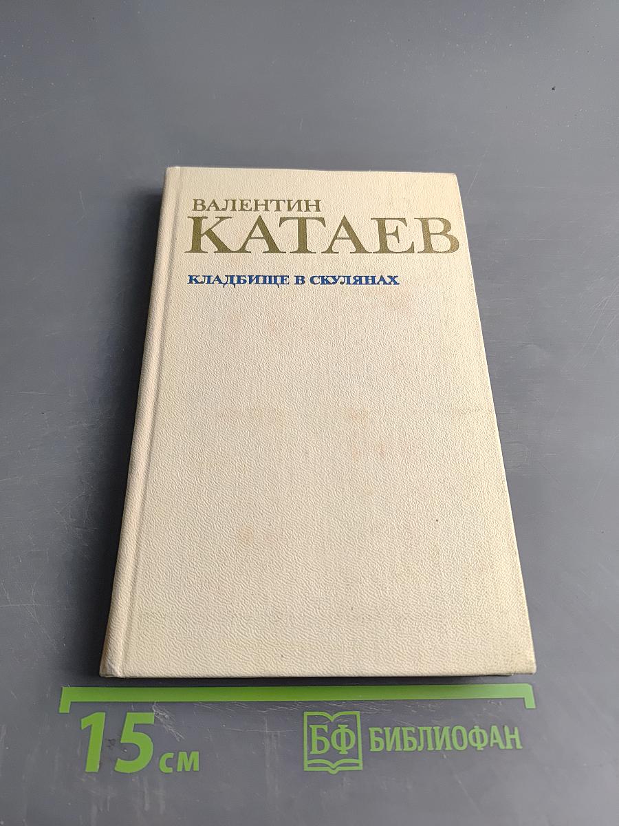 Кладбище в Скулянах. Роман. Хроника