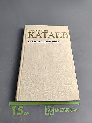 Кладбище в Скулянах. Роман. Хроника