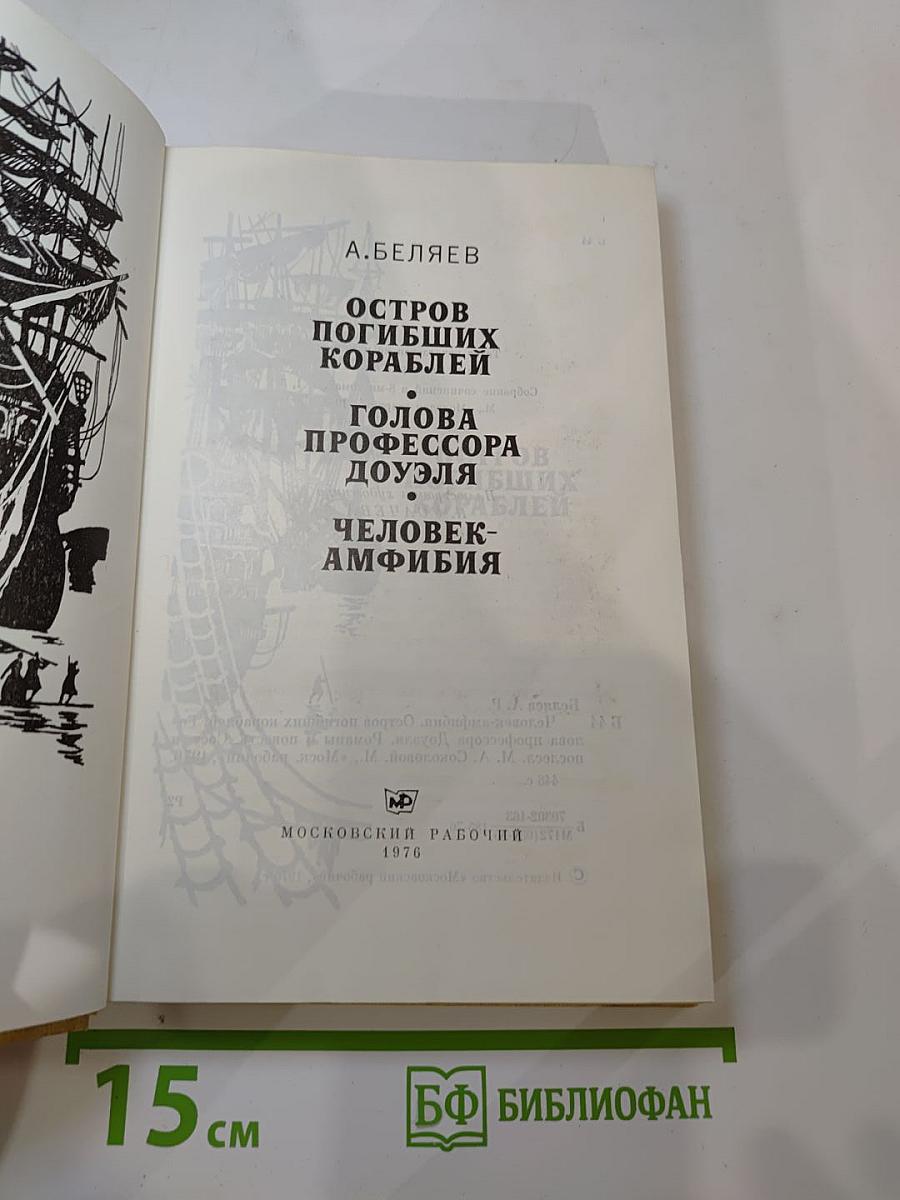 Человек-амфибия. Остров погибших кораблей. Голова профессора Доуэля