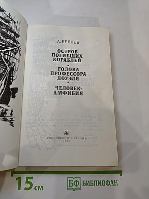 Человек-амфибия. Остров погибших кораблей. Голова профессора Доуэля