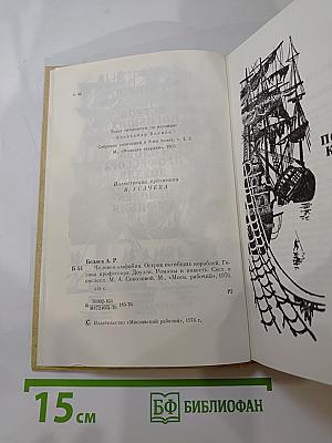 Человек-амфибия. Остров погибших кораблей. Голова профессора Доуэля