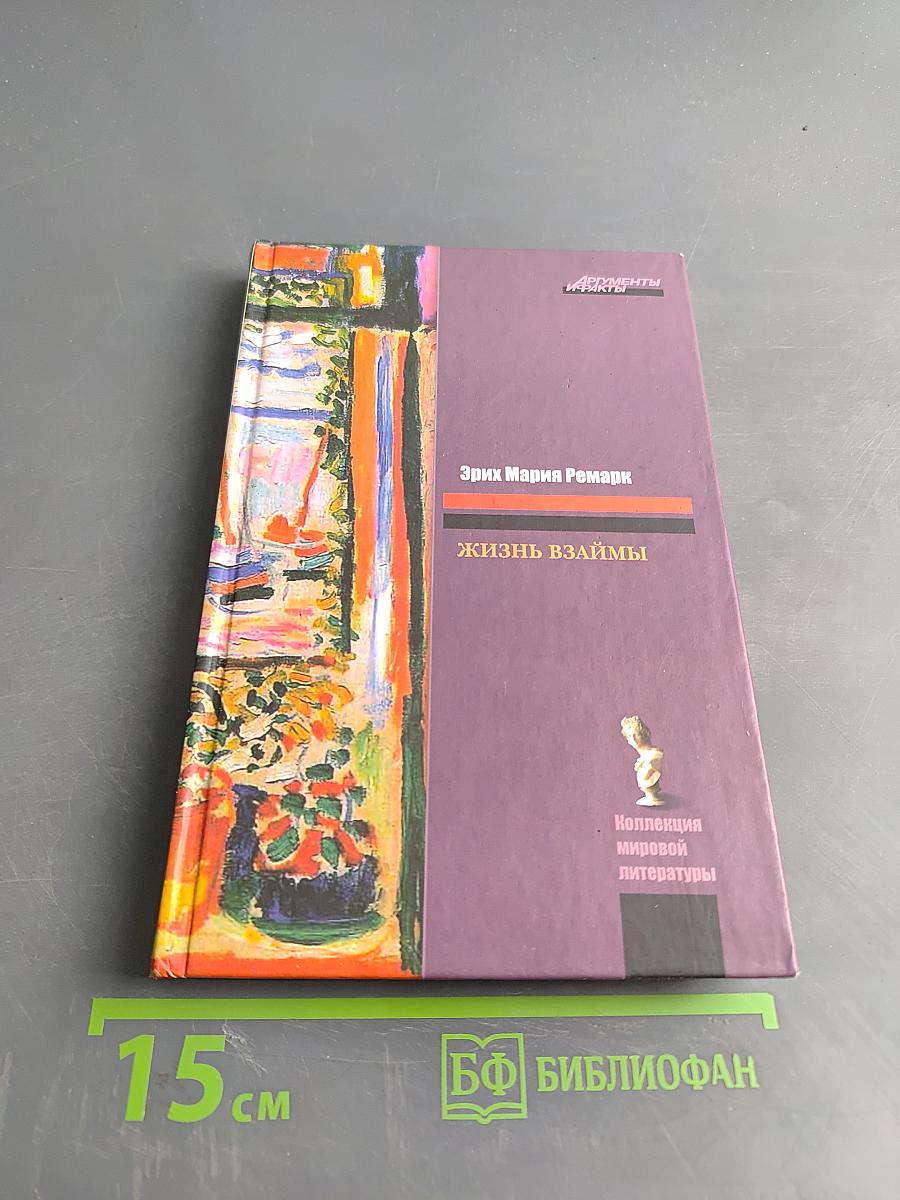 Жизнь взаймы