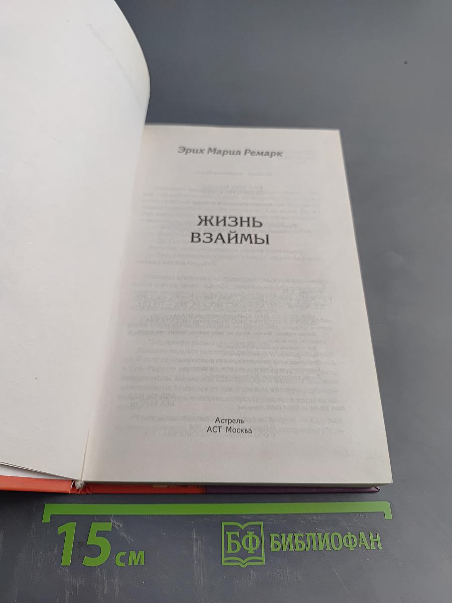 Жизнь взаймы