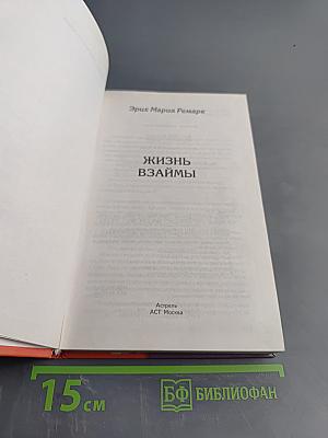 Жизнь взаймы