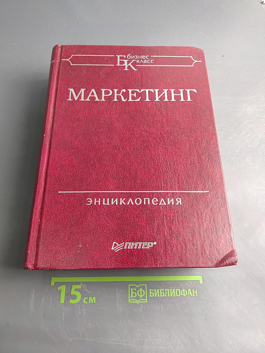 Маркетинг. Энциклопедия