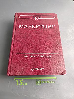 Маркетинг. Энциклопедия