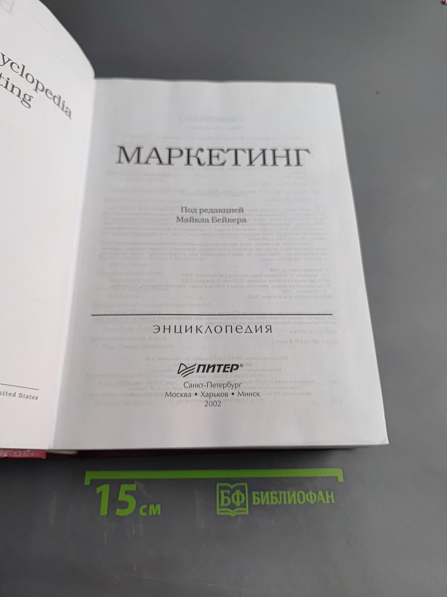 Маркетинг. Энциклопедия