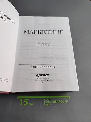 Маркетинг. Энциклопедия