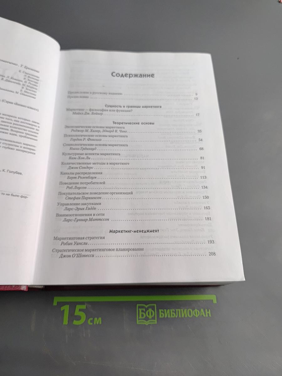 Маркетинг. Энциклопедия